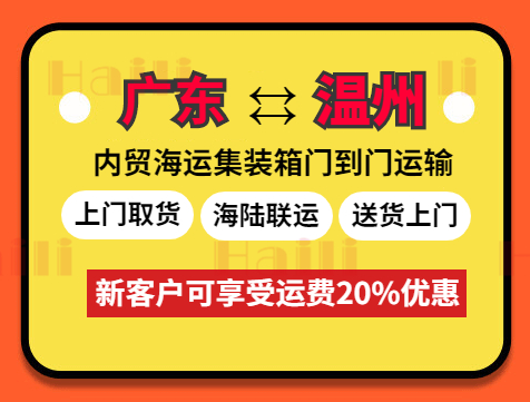 2023年10月广东到温州门到港海运费报价