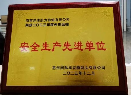 918博天堂物流荣获了惠州国际集装箱码头宁静生产先进单位